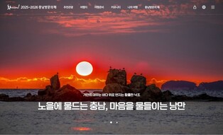 '2025∼2026 충남 방문의 해' 맞아 충남관광 누리집 새 단장