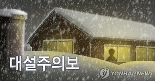 광주·전남에 최고 4㎝ 대설특보…눈비·강풍 등 귀성길 악천후