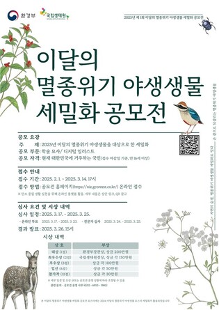 [게시판] 멸종위기 야생생물 세밀화 공모전 개최