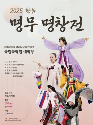 [공연소식] 명인 전통예술 공연 '한음 명무 명창전'