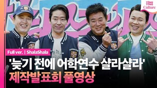 [풀영상] JTBC '늦기 전에 어학연수 샬라샬라' 제작발표회｜성동일·김광규·엄기준 Um Kijoon·신승환｜'ShalaShala' Press Conference
