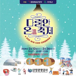 "겨울을 따뜻하게" 15일간 단양 다리안관광지서 체험 축제