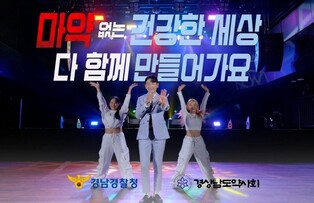 "마약 절대 안 돼"…경남경찰청·경남도약사회, 뮤직비디오 제작