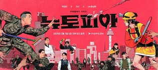 "'뉴토피아', 동화적이고 가벼운 느낌 담아낸 새로운 좀비물"