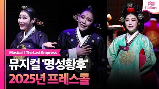 [풀영상] 뮤지컬 '명성황후' 30주년 기념 프레스콜 하이라이트｜김소현·신영숙·차지연·강필석·손준호·김주택·양준모·박민성·백형훈·서영주·김도형·문종원 외