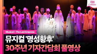 [풀영상] 뮤지컬 '명성황후' 30주년 기념 기자간담회｜김소현·신영숙·차지연·강필석·손준호·김주택·양준모·박민성·백형훈·서영주·김도형·문종원 외