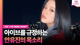 [리뷰] 아이브를 규정하는 안유진의 목소리