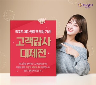 하이원리조트 작년 방문객 452만명 역대 최다…고객 감사 행사