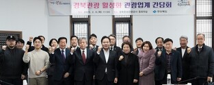 경북도·관광업계, APEC 정상회의 연계 관광산업 활성화한다