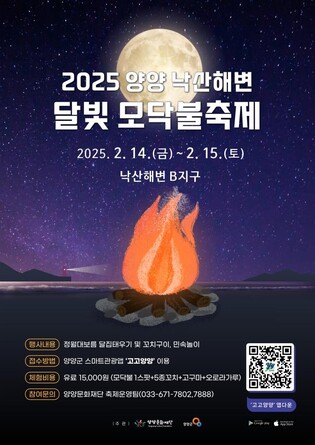 정월대보름 맞아 양양 낙산해변서 14∼15일 모닥불 축제 개최
