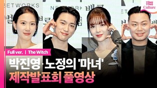 [풀영상] 채널A '마녀' 제작발표회｜갓세븐 박진영 GOT7 Park Jinyoung·노정의 Roh Jeongeui·임재혁·장희령｜The Witch