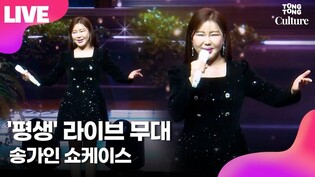 [LIVE] 송가인 '평생' 쇼케이스 무대 Song Gain '4th Album' Showcase Stage ｜송가인 2년만에 컴백·가인;달