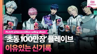 [이슈] 플레이브 초동 100만 달성????｜예준, 노아, 밤비, 은호, 하민, PLAVE