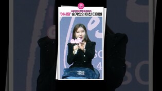 [#송가인 ] '아사달', 이건 알고 들으셔요❤｜송가인, Song Gain, 아사달, 컴백, 쇼케이스, 정규4집, 어게인