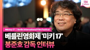 [인터뷰] 베를린영화제 참석한 봉준호 감독 "별 부담 없다"ㅣMickey 17, Bong Joon-ho, Robert Pattinson, berlinale