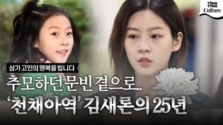 추모하던 문빈 곁으로..'천재아역' 김새론의 25년ㅣ김새론 사망, Kim Sae-ron