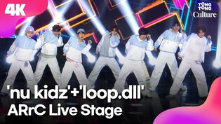 [4K LIVE] ARrC 'nu kidz'+'loop.dll' Showcase Stage 아크 '뉴 키즈'+'룹 닷 디엘엘' 쇼케이스 무대｜끼엔·현민·최한·앤디·리오토·도하·지빈