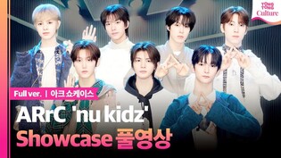 [Full ver.] ARrC 'nu kidz' Showcase 아크 '뉴 키즈' 쇼케이스 풀영상｜끼엔·현민·최한·앤디·리오토·도하·지빈｜윤종신 보이그룹, 미스틱스토리