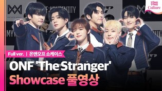 [Full ver.] ONF 'The Stranger' Showcase 온앤오프 '더 스트레인저' 쇼케이스 풀영상｜효진·이션·승준·와이엇·민균·유
