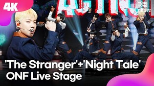 [4K LIVE] ONF 'The Stranger'+'Night Tale' Showcase 온앤오프 '더 스트레인저'+'나이트 테일' 쇼케이스｜효진·이션·승준·와이엇·민균·유