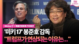 [인터뷰] '미키 17' 봉준호 "독재자 캐릭터에 트럼프가 연상되는 이유는.."ㅣ베를린영화제 프레스 컨퍼런스 #bongjoonho #mickey17