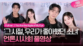 [풀영상] 영화 '그 시절, 우리가 좋아했던 소녀' 언론시사회｜진영 JINYOUNG·다현 DAHYUN｜You Are the Apple of My Eye