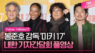 [풀영상] 영화 '미키 17' 내한 기자간담회｜봉준호 Bong Joonho·나오미 애키 Naomi Ackie·스티븐 연 Steven Yeun·마크 러팔로 Mark Ruffalo