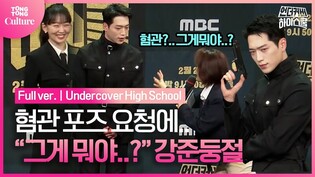 '3년만의 복귀' 서강준, 포토타임이 너무 어려워???? ｜MBC '언더커버 하이스쿨' 제작발표회｜서강준 Seo Kangjun｜Undercover High School