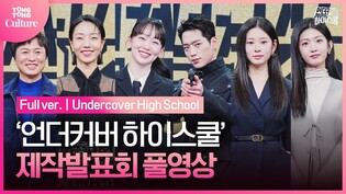 [풀영상] MBC '언더커버 하이스쿨' 제작발표회｜서강준 Seo Kangjun·진기주 Jin Kijoo· 아이즈원 김민주 Kim Minju·김신록·전배수·박세현｜서강준 복귀작