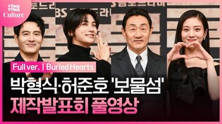 [풀영상] SBS 드라마 '보물섬' 제작발표회｜박형식 Park Hyungsik·허준호 Huh Joonho·이해영 Lee Haeyeong·홍화연 Hong Hwayeon