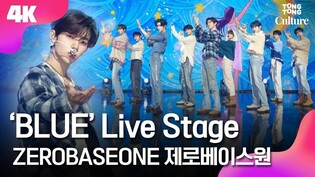 [4K LIVE] ZEROBASEONE 'BLUE' Stage｜'BLUE PARADISE' Media Showcase l 제로베이스원 '블루' 쇼케이스 무대