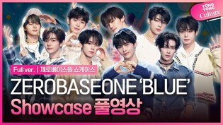 [Full] ZEROBASEONE 'BLUE' Showcase 제로베이스원 '블루' 쇼케이스 풀영상｜제베원 ZB1 성한빈·김지웅·장하오·석매튜·김태래·리키·김규빈·박건욱·한유진