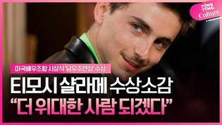 '남우주연상 수상' 티모시 샬라메, 의욕 넘치는 수상 소감ㅣ미국배우조합 시상식ㅣ컴플리트 언노운, 밥 딜런,  Timothee Chalamet