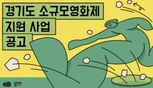 경기도, 소규모영화제 개최비 최대 4천만원 지원