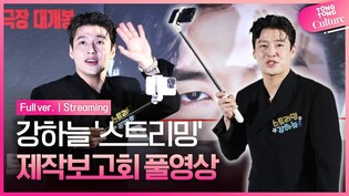 [풀영상] 영화 '스트리밍' 제작보고회｜강하늘 Kang Haneul｜'Streaming' Press Conference