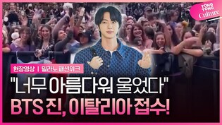 밀라노 한복판서 "김석진! 김석진!"...여전한 BTS 진｜방탄소년단 김석진ㅣ밀라노 패션위크 구찌쇼