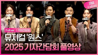 [풀영상] 뮤지컬 '원스' 2025 기자간담회｜윤형렬·이충주·한승윤·박지연·이예은 외