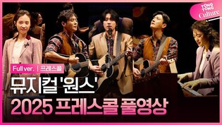 [풀영상] 뮤지컬 '원스' 2025 프레스콜｜윤형렬·이충주·한승윤·박지연·이예은 외
