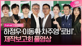 [풀영상] 영화 '로비' 제작보고회｜하정우 Ha Jungwoo·차주영 Cha Jooyoung·최시원 SIWON·이동휘·박병은·박해수·곽선영·김의성·강해림·강말금｜LOBBY