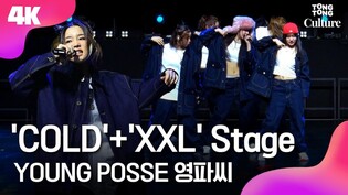 [4K LIVE] YOUNG POSSE 'COLD'+'XXL' Showcase Stage 영파씨 '콜드'+'엑스엑스엘' 쇼케이스 무대｜정선혜·위연정·지아나·도은·한지은·10CM