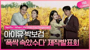 넷플릭스 '폭싹 속았수다' 제작발표회｜아이유 IU·박보검 Park Bogum·문소리·박해준｜When Life Gives You Tangerines
