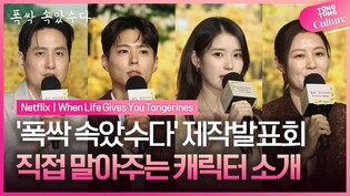 아이유❤박보검에게 직접 듣는 애순과 관식 이야기????｜넷플릭스 '폭싹 속았수다' 제작발표회｜아이유 IU·박보검 Park Bogum·문소리·박해준
