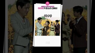 [#폭싹속았수다 ] 아이유 선배 모먼트????????｜아이유 IU, 박보검 Park Bogum, 문소리, 박해준, 포토타임, 넷플릭스, 제작발표회