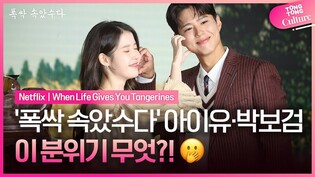 '어머머' 아이유❤박보검, 서로 이래도 돼?????? ㅣ넷플릭스 '폭싹 속았수다' 제작발표회｜아이유 IU·박보검 Park Bogum·문소리·박해준