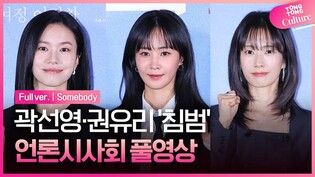 [풀영상] 영화 '침범' 언론시사회｜곽선영 Kwak Sunyoung·권유리 YURI·이설Lee Sul｜'Somebody' Press Conference