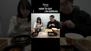 How to say [          ] in Korean #shorts #foodie #koreanfood #conveniencestores