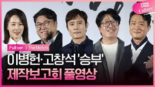 [풀영상] 영화 '승부' 제작보고회｜이병헌 Lee Byunghun·고창석 Go Changseok·현봉식·문정희｜'The Match' Press Conference