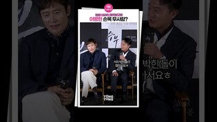 [#승부 ] 조우진만 봐도 손목이 시큰함????｜이병헌 Lee Byunghun, 조우진 Jo Woojin, 내부자들 리매치, 제작발표회, The Match