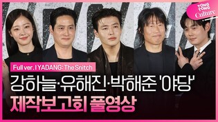 [풀영상] 영화 '야당' 제작보고회｜강하늘 Kang Haneul·유해진 Yoo Haijin·박해준 Park Haejun·류경수 Ryu Kyungsoo·채원빈 Chae Wonbin