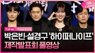 [풀영상] 디즈니+ '하이퍼나이프' 제작발표회｜박은빈 Park Eunbin·설경구 Sul Kyunggu·윤찬영 Yoon Chanyoung·박병은｜Hyper Knife
